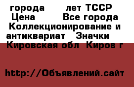 1.1) города : 40 лет ТССР › Цена ­ 89 - Все города Коллекционирование и антиквариат » Значки   . Кировская обл.,Киров г.